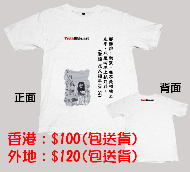 聖經金句Tee聖經暴力款